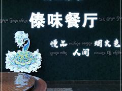 -纳兰傣雀傣味餐厅