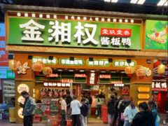 -金湘权老长沙酱板鸭(印象汇步行街店)
