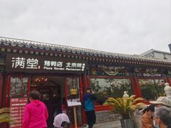 -月福京味斋·烤鸭店·北京菜(鼓楼总店)