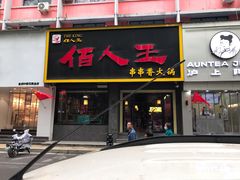 门面-佰人王串串香火锅直营店(大学路店)