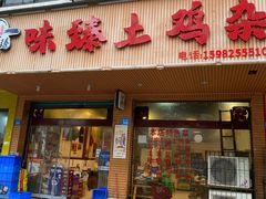 门面-味臻土鸡杂