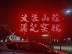-满記土窑烧鷄波浪山莊