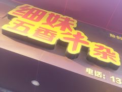门面-细妹五香牛杂(步行街店)