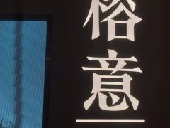 -榕意·川味之美(深业上城店)