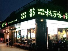 -杭百味·大众精选杭帮菜(西湖音乐喷泉店)