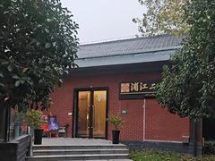 -浦江二号·独栋江景餐厅(滨江大道店)