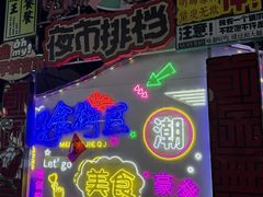 -大学城夜市