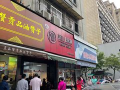 门面-吴山烤禽 (吴山路店)