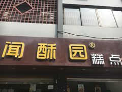 门面-闻酥园(青羊区人民中路店)