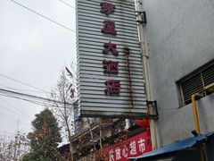 -茅屋大酒店
