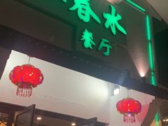 门面-一江春水·杭帮臻宴(三台山店)