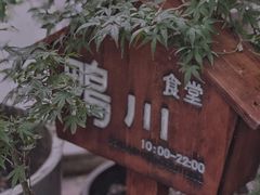 -鸭川食堂·鳗丼(鼓楼店)