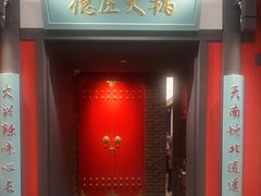 门面-德庄火锅(大西洋银泰城店)