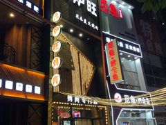 门面-火炉旺烤肉啤酒屋(沈北创始店)