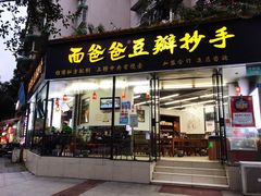 门面-面爸爸豆瓣抄手(贝森旗舰店)