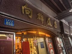-粤·向群饭店(龙津东路总店)