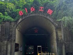 -816工程景区