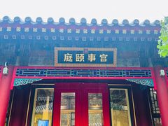 -宫事颐庭·老佛爷贵寿下午茶(颐和园店)