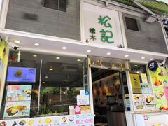门面-松记糖水店(铜锣湾分店)
