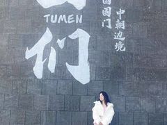 -图们国门景区