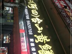 -台山美食一绝阿四台山黄鳝饭(阿四创作店)