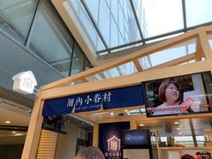 -厝内小眷村(西单大悦城店)