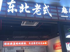 -杭景元·东北老式麻辣烫&炸串(江河时代店)