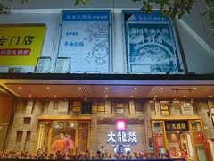 -大龙燚火锅(白石洲店)