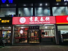 门面-京氣春饼(机场店)