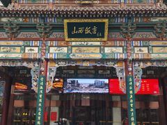 -山西饭店
