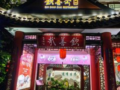 -钦善斋·养生膳食·精典川菜(武侯祠店)