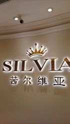 -茜尔维亚修身连锁(杨浦五角场店)