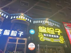 -偏脸子哈尔滨老烧烤(红旗大街店)
