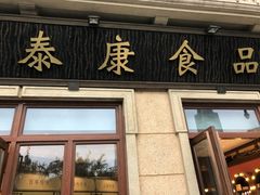 门面-泰康食品有限公司食品厂