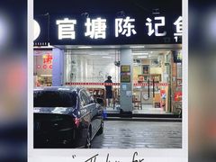 -官塘陈记鱼生·潮汕砂锅粥·潮汕生腌牛肉火锅(潮枫路总店)