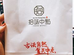 -拾味中点(花园路店)