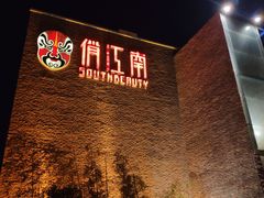 门面-俏江南天津时尚曲艺主题餐厅(马场道店)
