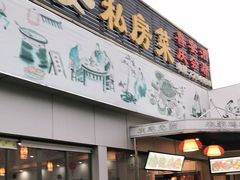 门面-农家鸡宴私房菜(城东店)