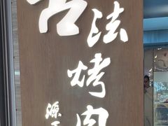-韩盛·古法烤肉店(皇城恒隆广场店)