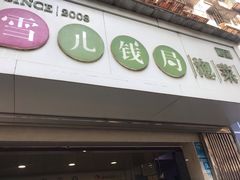 -雪儿钱局泡菜