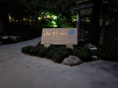 -山外山菜馆(玉泉路店)