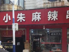 -小朱麻辣串(益民街店)