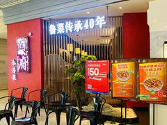 等位区-闫府私房菜·百年鲁菜(恒隆店)