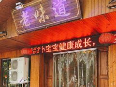 门面-老味道餐厅(江山店)