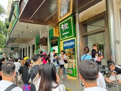 -年记·兴顺斋 牛街清真熟食小吃店