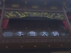 门面-李雪火锅食府(宽窄巷子总店)