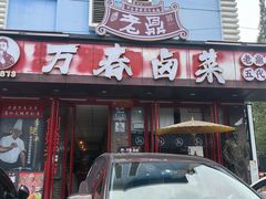 -老鼎万春卤菜(五代传承创始老店)