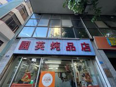 -国英炖品店(甲子路店)