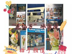 -CORNER CONE GELATO酷矿手作霜淇淋(南头古城店)