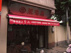 -万寿斋(山阴路店)